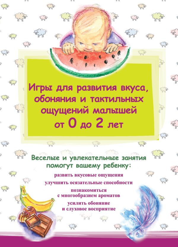 Игры для развития вкуса, обоняния и тактильных ощущений малышей от 0 до 2 лет Игры для развития вкуса, обоняния и тактильных ощущений малышей от 0 до 2 лет