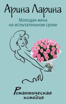 Молодая жена на испытательном сроке