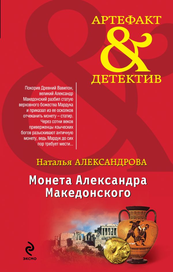 Монета Александра Македонского Монета Александра Македонского Александрова Н.Н.