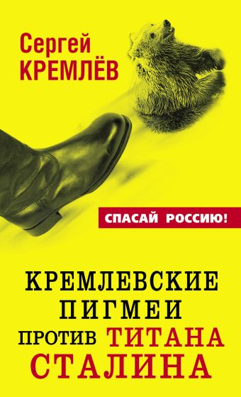 Кремлев Сергей Кремлевские пигмеи против титана Сталина кремлев сергей зачем убили сталина преступление века