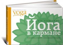 Йога в кармане: Для начинающих