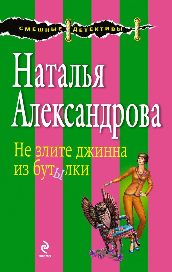 Не злите джина из бутылки Не злите джина из бутылки Александрова Н.Н.