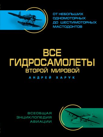 

Все гидросамолеты Второй Мировой. Иллюстрированная цветная энциклопедия