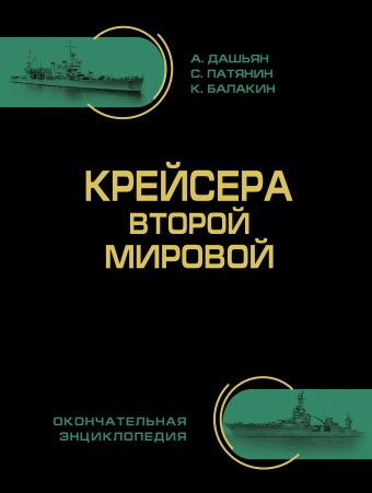 Крейсера Второй Мировой. Окончательная энциклопедия Крейсера Второй Мировой. Окончательная энциклопедия Дашьян А.В., Патянин С.В., Балакин К.С.