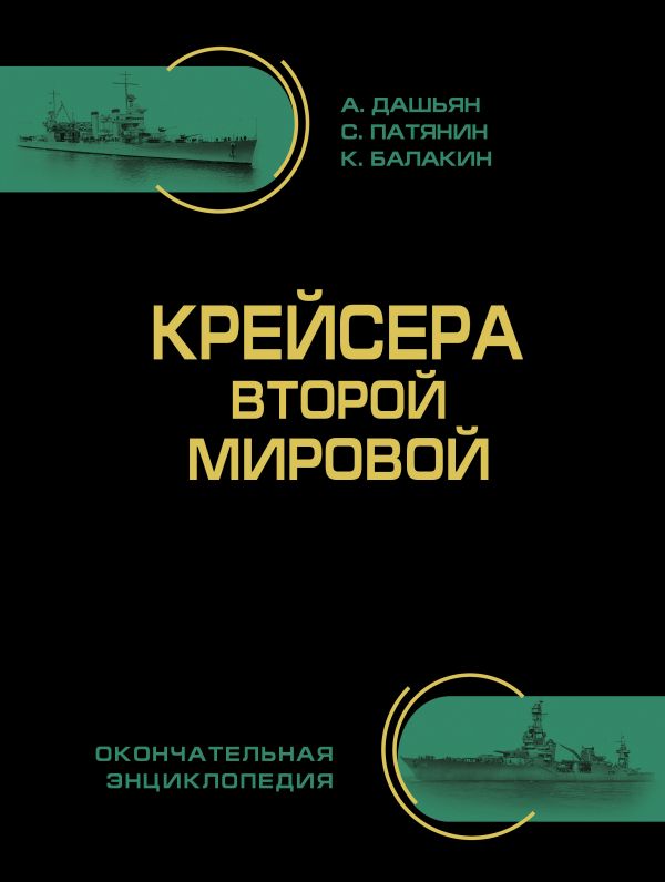 Крейсера Второй Мировой. Окончательная энциклопедия Крейсера Второй Мировой. Окончательная энциклопедия Дашьян А.В., Патянин С.В., Балакин К.С.