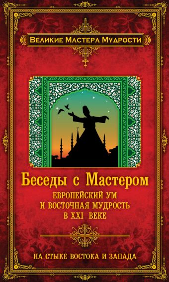 

Беседы с Мастером: европейский ум и восточная мудрость в XXI веке