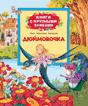 Дюймовочка (Книги с крупными буквами)