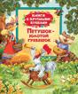 Петушок-золотой гребешок (Книги с крупными буквами Петушок-золотой гребешок (Книги с крупными буквами