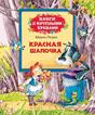 Красная шапочка (Книги с крупными буквами) Красная шапочка (Книги с крупными буквами)