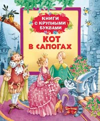 Кот в сапогах (Книги с крупными буквами)