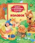Колобок (Книги с крупными буквами) Колобок (Книги с крупными буквами)
