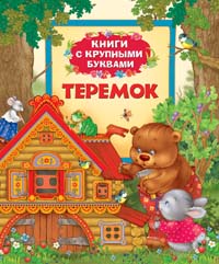 Теремок (Книги с крупными буквами) Теремок (Книги с крупными буквами)