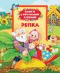 Репка (Книги с крупными буквами) Репка (Книги с крупными буквами)