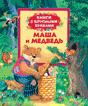 Маша и медведь (Книги с крупными буквами)