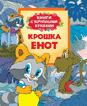 Крошка Енот (Книги с крупными буквами)