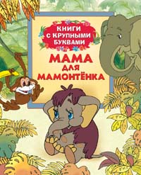 Мама для Мамонтенка (Книги с крупными буквами)