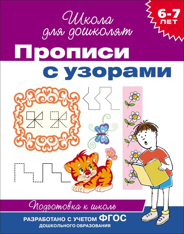 Гаврина Светлана Евгеньевна - 6-7 лет. Прописи с узорами