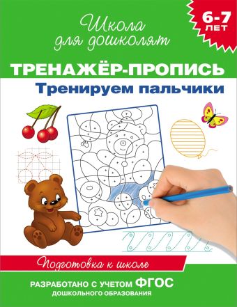 6-7 лет.Тренажер-пропись. Тренируем пальчики 6-7 лет.Тренажер-пропись. Тренируем пальчики Гаврина С.Е.