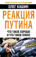 Реакция Путина. Что такое хорошо и что такое плохо Реакция Путина. Что такое хорошо и что такое плохо Кашин О.В.