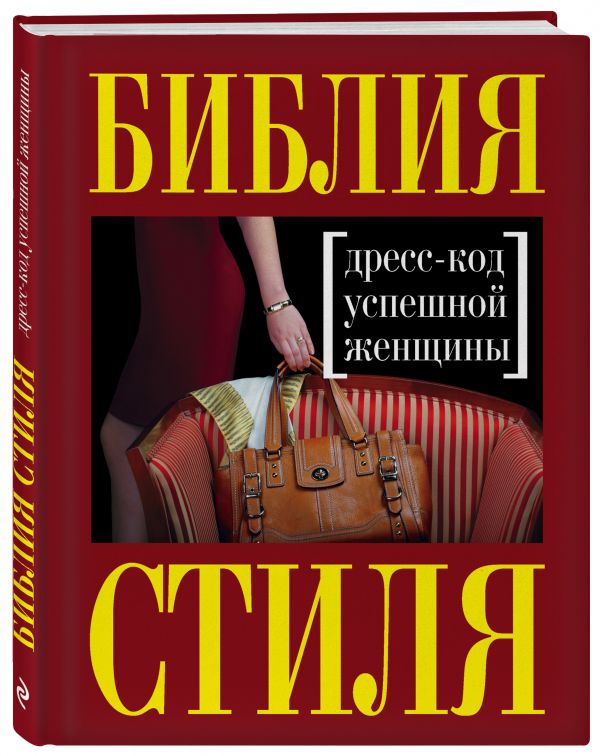 Трубецкова Инесса Александровн, Найденская Наталия Георгиевна Библия стиля. Дресс-код успешной женщины (нов. оф)
