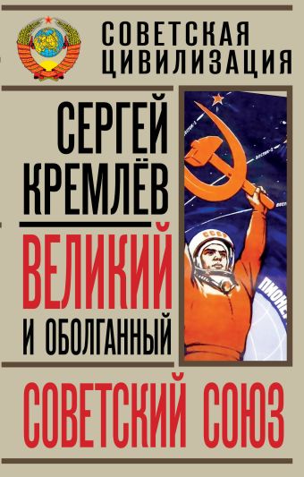 Кремлев Сергей Великий и оболганный Советский Союз. 22 антимифа о советской цивилизации