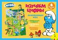 Смурфики. Изучаем цифры (бол. форм.)
