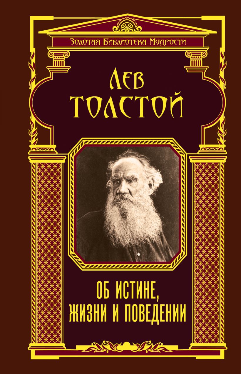 Об истине, жизни и поведении Лев толстой книга. Лев Николаевич толстой об истине, жизни и поведении. Четвероевангелие толстой. Лев толстой что такое истина.