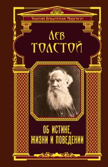 Об истине, жизни и поведении (ЗБМ)