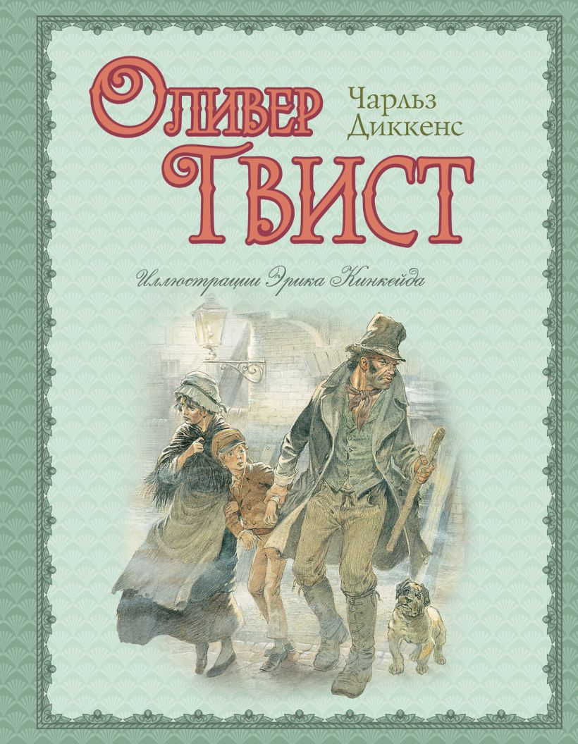 «Оливер Твист» Чарльза Диккенса (1837)