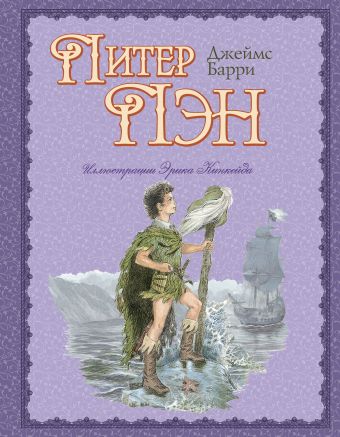 Питер Пэн (ил. Э. Кинкейда) Питер Пэн (ил. Э. Кинкейда) Барри Дж.