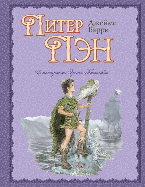 Питер Пэн (ил. Э. Кинкейда) Питер Пэн (ил. Э. Кинкейда) Барри Дж.