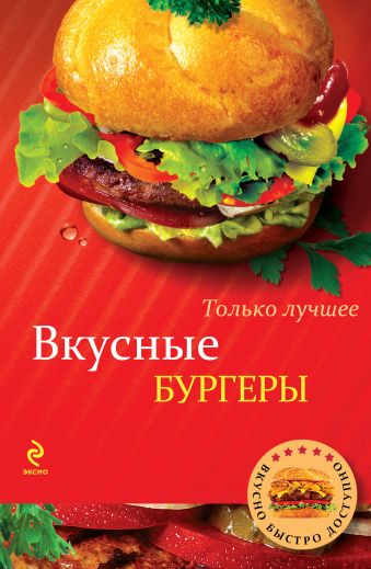 

Вкусные бургеры