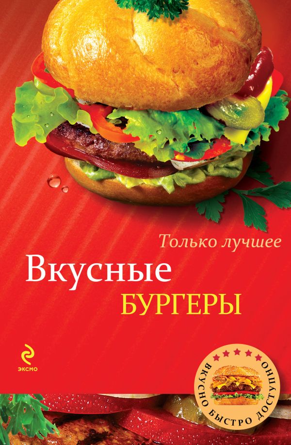 Вкусные бургеры Вкусные бургеры
