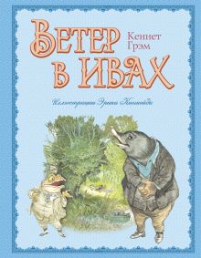 Ветер в ивах (ил. Э. Кинкейда)