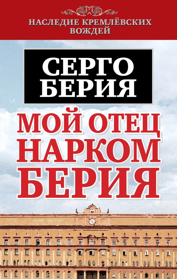 Мой отец - нарком Берия Мой отец - нарком Берия Берия С.Л.