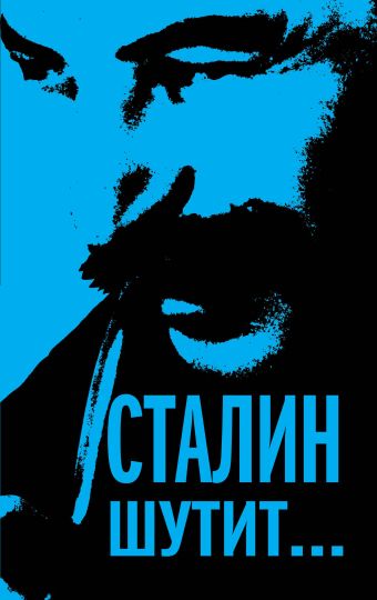 Сталин шутит… Сталин шутит…