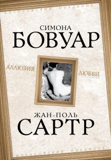 Аллюзия любви