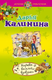 Жертвы веселой вдовушки