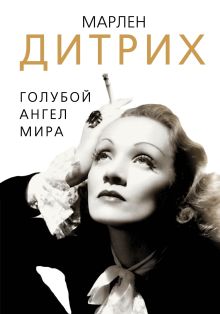 Марлен Дитрих. Голубой ангел мира