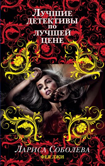 Фея лжи Фея лжи Соболева Л.П.