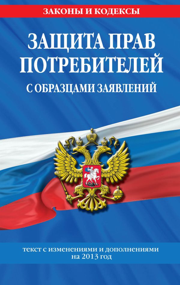 Защита прав потребителей с образцами заявлений: текст с изм. и доп. на 2013 год Защита прав потребителей с образцами заявлений: текст с изм. и доп. на 2013 год