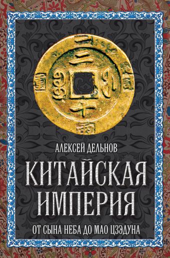 

Китайская империя. От Сына Неба до Мао Цзэдуна