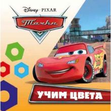 Учим цвета. Дисней. Тачки. книга-раскладушка для ванны. формат: 8х8см. 14 стр. в кор.90шт