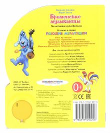 Бременские музыканты.(1 кнопка с песенкой). формат: 150х185мм. объем: 10 стр. в кор.54шт.