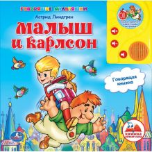 Малыш и Карлсон. говорящая книга в пухл. обл. с аудиосказкой. в кор.24шт