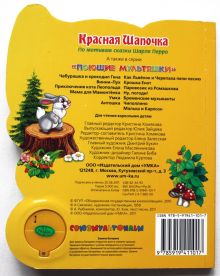 Красная Шапочка (1 кнопка с песенкой). формат: 165х190мм. объем: 10 карт. стр. в кор.54шт