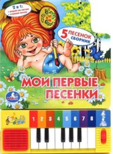 Мои первые песенки. книга-пианино с 8 клавишами и песенками. 143 х 202мм. 10стр. в кор.36шт