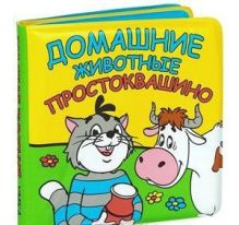 Домашние животные. Простоквашино. книга-пищалка для ванны. формат: 14х14см, 8 стр в кор.90шт