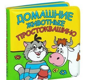 Домашние животные. Простоквашино. книга-пищалка для ванны. формат: 14х14см, 8 стр в кор.90шт Домашние животные. Простоквашино. книга-пищалка для ванны. формат: 14х14см, 8 стр в кор.90шт И. Лутикова, редактор-составитель