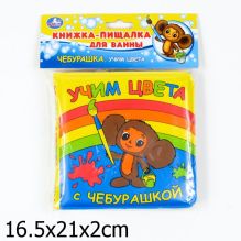 Учим цвета с Чебурашкой. книга-пищалка для ванны. формат: 14х14 см. объем: 8 стр. в кор.90шт